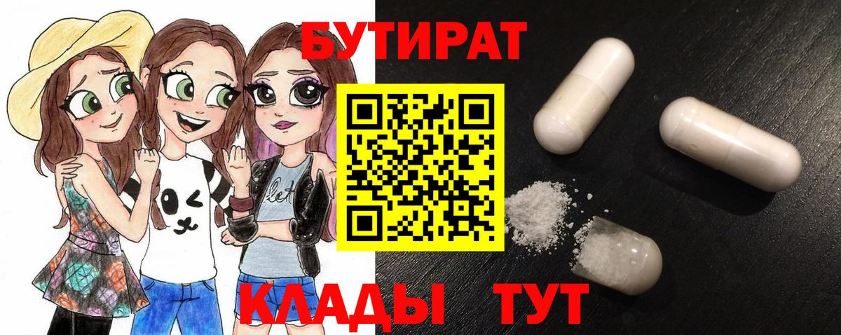 Бутират 99%  Вход с VPN  Кушва 