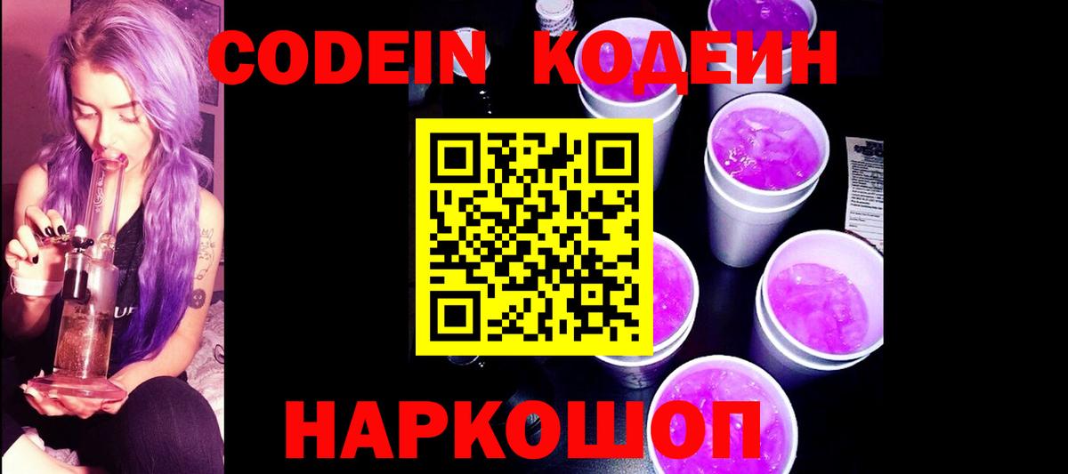 Кодеиновый сироп Lean напиток Lean (лин)  Codein Purple Drank  Вход с VPN  Кушва 